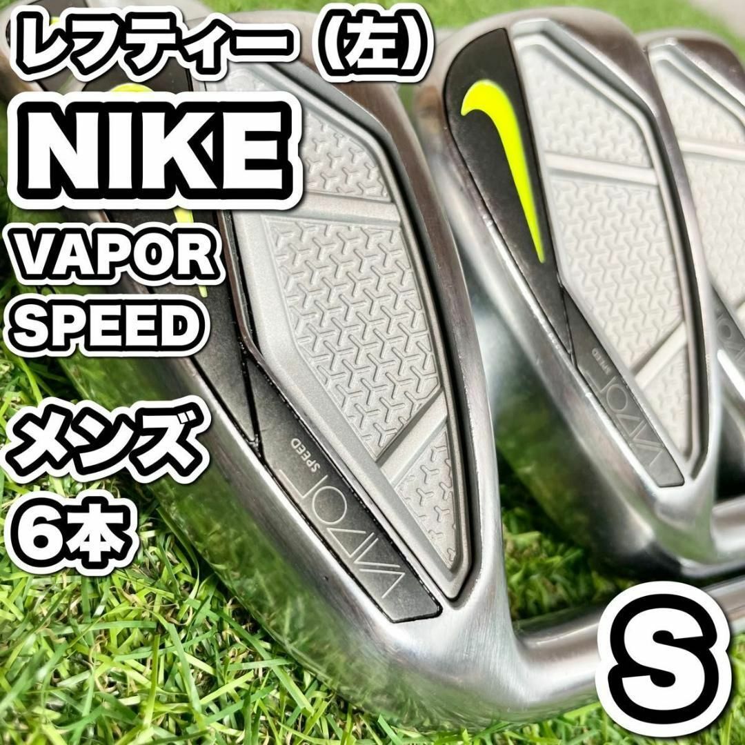 NIKE(ナイキ)の貴重レフティ！NIKE VAPOR SPEED アイアンセット メンズ S 6本 スポーツ/アウトドアのゴルフ(クラブ)の商品写真