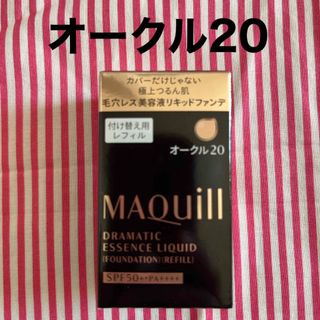 マキアージュ(MAQuillAGE)のマキアージュ ドラマティックエッセンスリキッド オークル20 レフィル(25ml(ファンデーション)