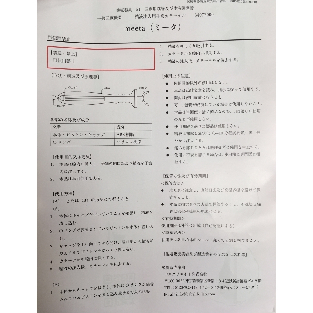 妊活 シリンジ お試し１本　ミータ　meeta 2023.12  匿名配送 キッズ/ベビー/マタニティのマタニティ(その他)の商品写真