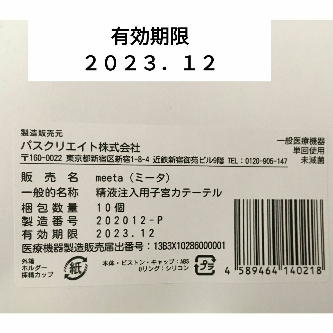 妊活 シリンジ お試し１本　ミータ　meeta 2023.12  匿名配送 キッズ/ベビー/マタニティのマタニティ(その他)の商品写真