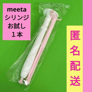 妊活 シリンジ お試し１本　ミータ　meeta 2023.12  匿名配送(その他)