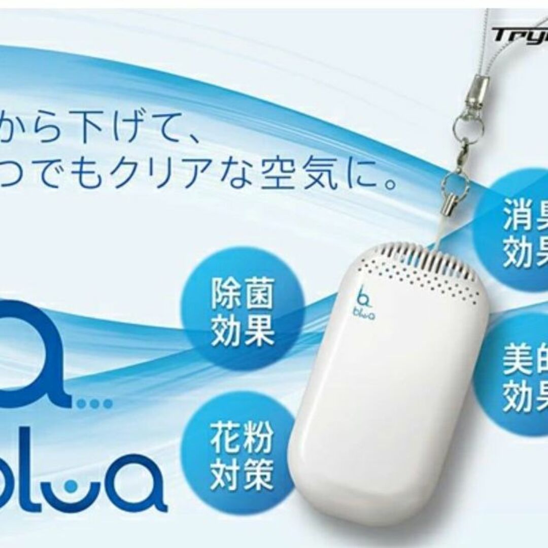 【新品】トライウイン ブルーア 携帯用クロスプラズマイオン発生機 スマホ/家電/カメラの冷暖房/空調(その他)の商品写真