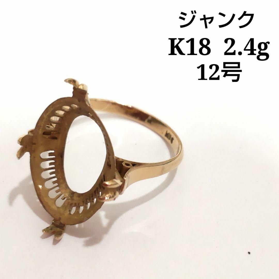 ジャンク　K18　2.4ｇ　石取れ　リング　12号　比重確認済　YJ51 レディースのアクセサリー(リング(指輪))の商品写真