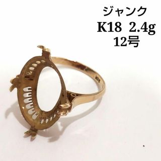 ジャンク　K18　2.4ｇ　石取れ　リング　12号　比重確認済　YJ51(リング(指輪))