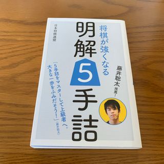 藤井聡太推薦！将棋が強くなる明解５手詰(囲碁/将棋)