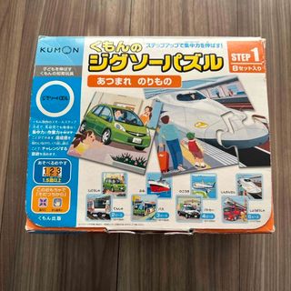 クモン(KUMON)のくもんのジグソーパズル ステップ1 あつまれ のりもの(1セット)(知育玩具)