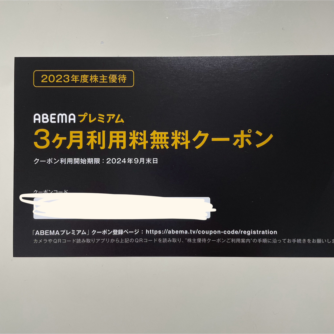 ABEMAプレミアム 3ヶ月無料クーポン チケットの優待券/割引券(その他)の商品写真