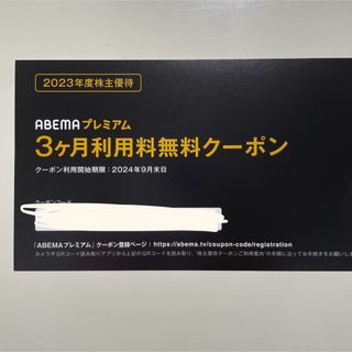 ABEMAプレミアム 3ヶ月無料クーポン(その他)