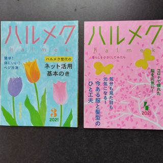 ハルメク　2021年3月4月号(生活/健康)