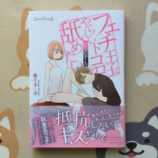 フェチ王子は、やらしいトコロをどうしても舐めたい(女性漫画)