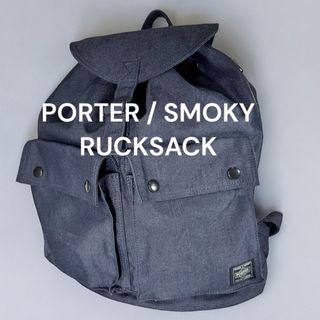 ポーター(PORTER)の✴︎ほぼ未使用✴︎ポーター スモーキー リュックサック バックパック通勤 通学(リュック/バックパック)