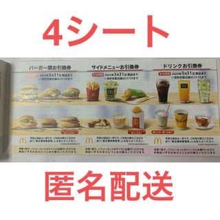 マクドナルド(マクドナルド)のマクドナルド　株主優待券　4シート(フード/ドリンク券)