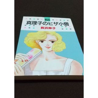 真理子のヒザ小僧 長浜幸子(女性漫画)