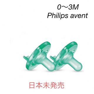 フィリップス(PHILIPS)の[新品]②フィリップス　Philips avent おしゃぶり　0〜3M (その他)