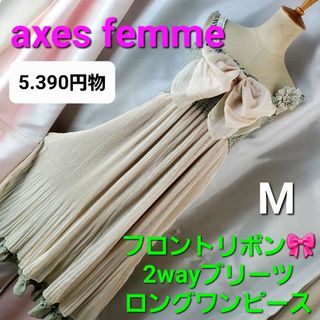 アクシーズファム(axes femme)の★アクシーズファム★フロントリボン2wayロングワンピース★M★(ロングワンピース/マキシワンピース)