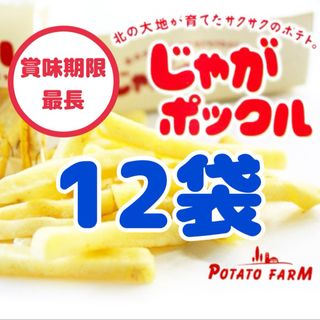 カルビー - 【12袋】じゃがポックル　北海道限定　スナック菓子　カルビー　ポテト　ファーム