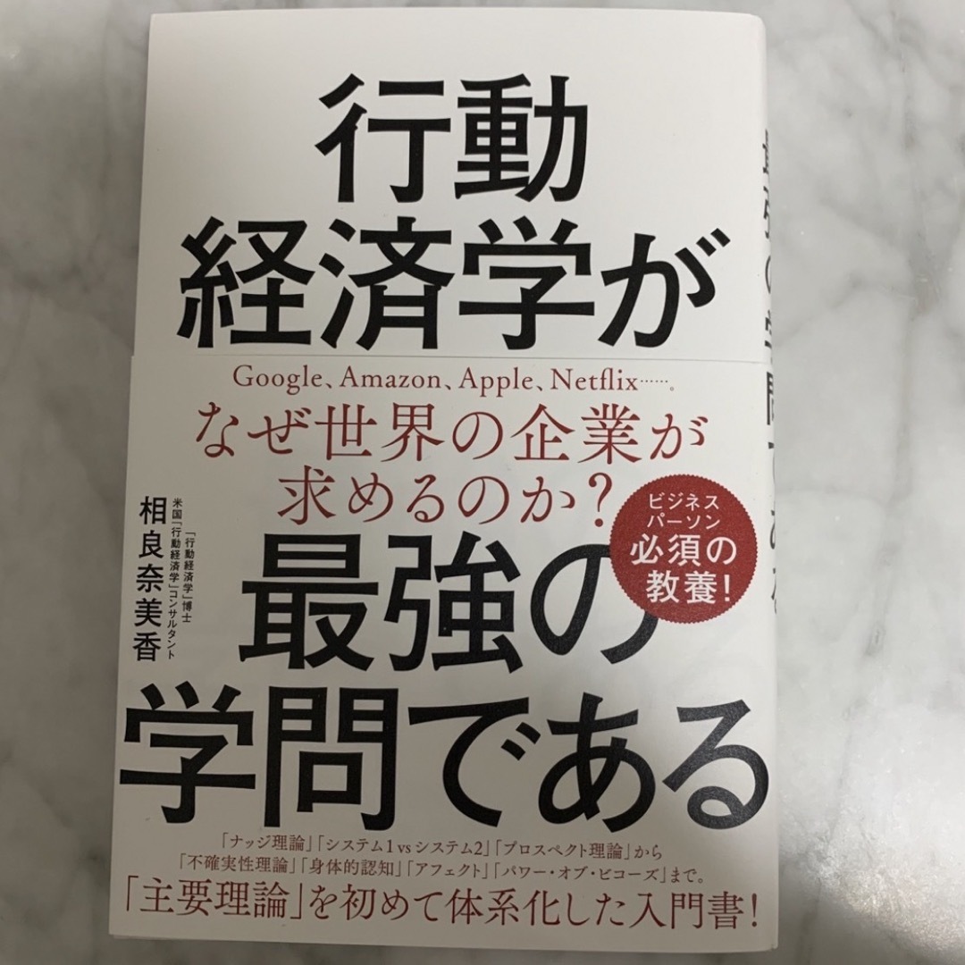 ダイヤモンド社(ダイヤモンドシャ)の行動経済学が最強の学問である エンタメ/ホビーの本(ビジネス/経済)の商品写真