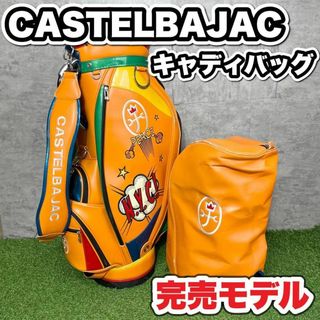 【大人気完売モデル】CASTELBAJAC カステルバジャック　キャディバッグ(バッグ)