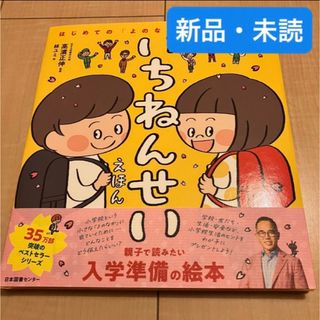 いちねんせいえほん はじめての「よのなかルールブック」(絵本/児童書)