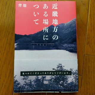 カドカワショテン(角川書店)の近畿地方のある場所について(文学/小説)