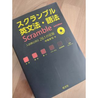 オウブンシャ(旺文社)のスクランブル英文法・語法(語学/参考書)