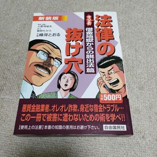 マンガ法律の抜け穴(人文/社会)