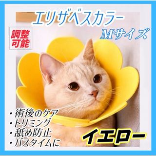 エリザベスカラー  M イエロー  猫 犬 ペット用品 傷口保護 舐め防止(小動物)