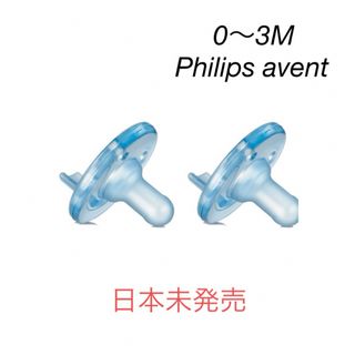 フィリップス(PHILIPS)の[新品]② フィリップス　Philips avent おしゃぶり　0〜3M (その他)