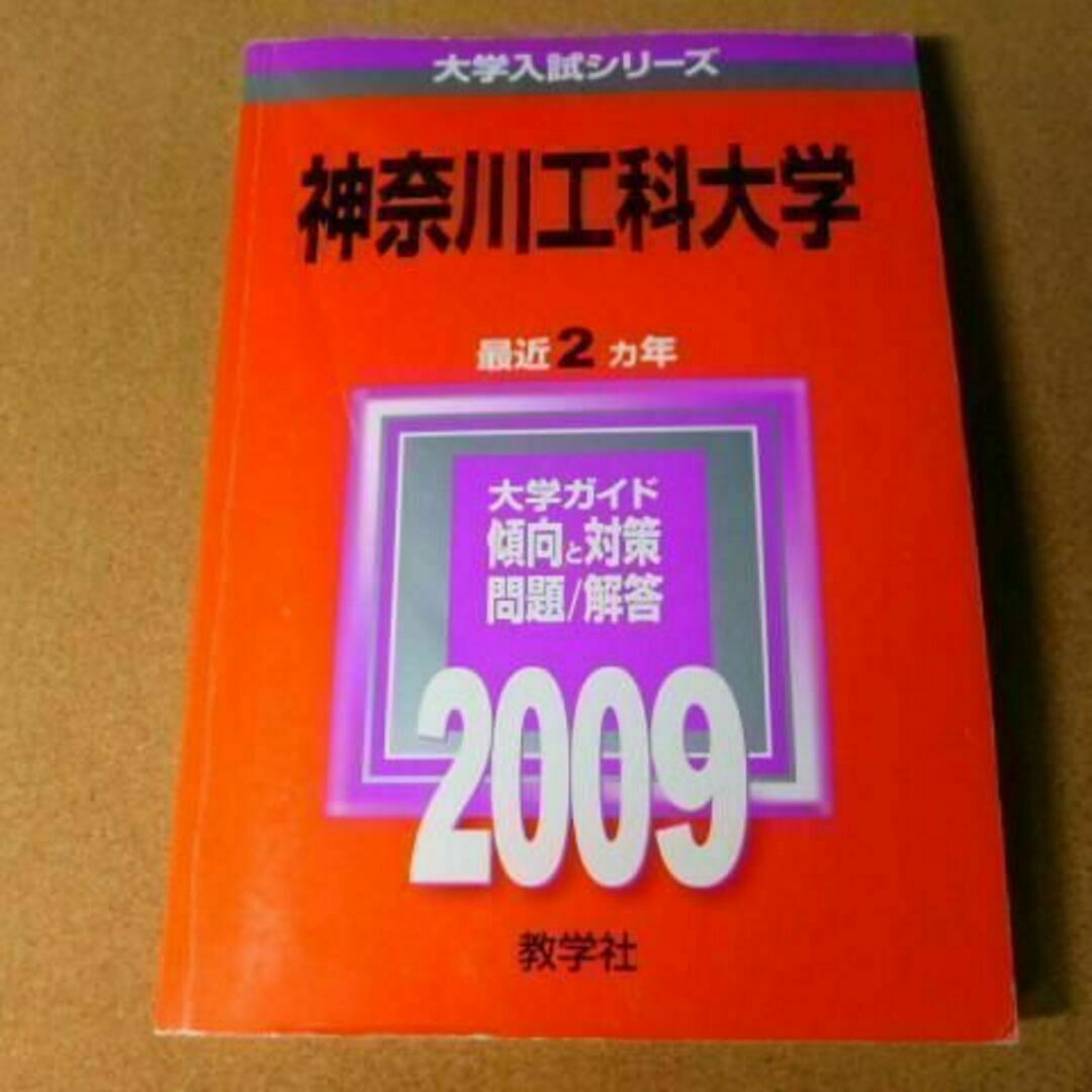 r★赤本・入試過去問★神奈川工科大学（２００９年）少し書き込み有り☆送料込み☆ | フリマアプリ ラクマ