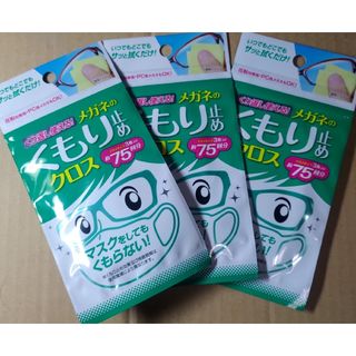 くり返し使える メガネのくもり止めクロス3枚 3袋セット ソフト99　曇り止め(日用品/生活雑貨)