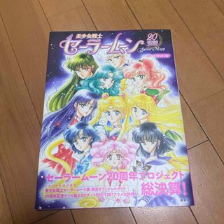 コウダンシャ(講談社)の美少女戦士セ－ラ－ム－ン２０周年記念ＢＯＯＫ(アート/エンタメ)