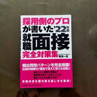 採用側のプロが書いた就職面接完全対策集(ビジネス/経済)