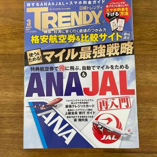 ニッケイビーピー(日経BP)の日経 TRENDY (トレンディ) 2024年 03月号 [雑誌](その他)