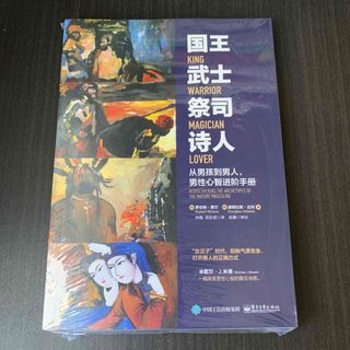 国王 武士 祭司 诗人　中国語(文学/小説)