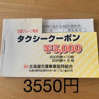 ◆きなこ様◆タクシークーポン　　3550円分　北海道交通事業共同組合(その他)