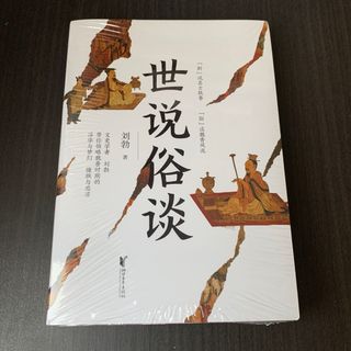 世说俗谈　通过读《世说新语》的文本再现魏晋时期的浮华与梦幻，慷慨与悲凉　中国語(語学/参考書)