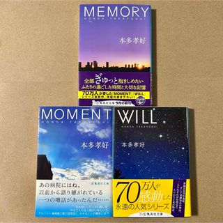 シュウエイシャ(集英社)の本多孝好『MOMENT』『WILL』『MEMORY』文庫本３冊セット(その他)