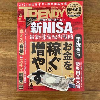 ニッケイビーピー(日経BP)の日経 TRENDY (トレンディ) 2024年 04月号 [雑誌](その他)