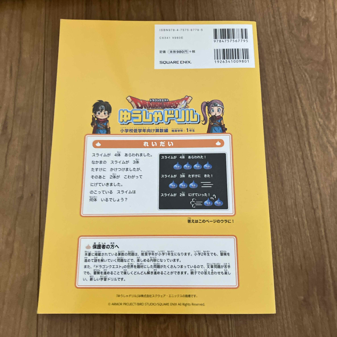 SQUARE ENIX(スクウェアエニックス)のドラゴンクエストゆうしゃドリル　小学校低学年向け算数編 エンタメ/ホビーの本(語学/参考書)の商品写真