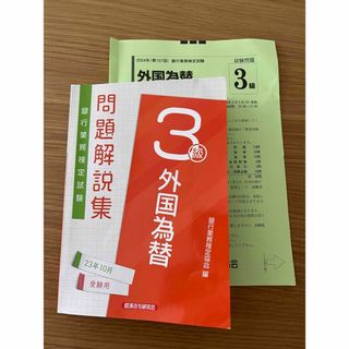 銀行業務検定試験外国為替３級問題解説集(資格/検定)