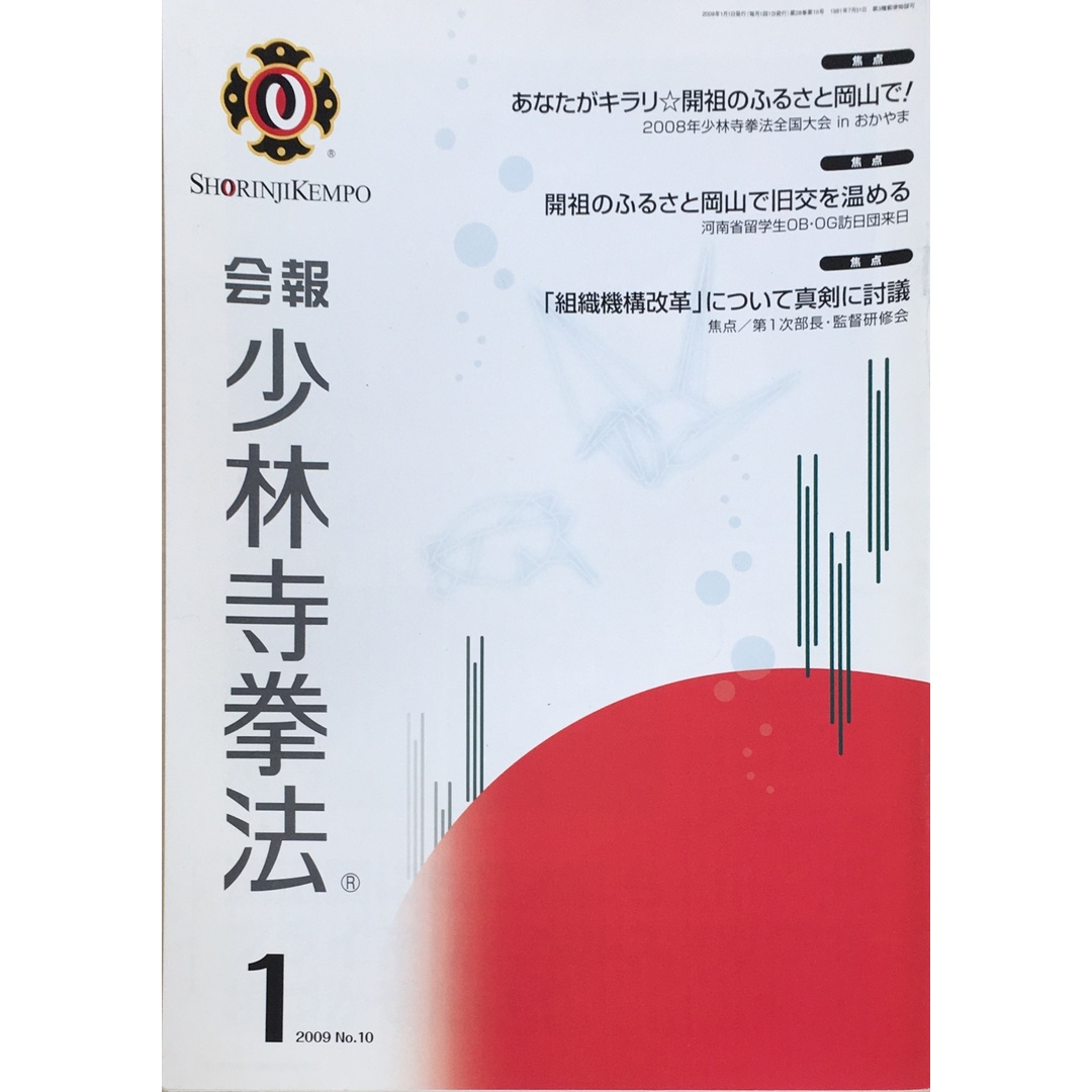 ［中古］会報少林寺拳法　拳士のための総合情報誌　2009年1月号  No.10　管理番号：20240309-1 エンタメ/ホビーの雑誌(その他)の商品写真