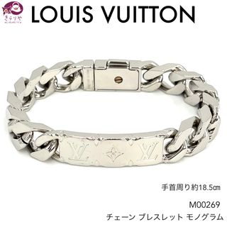 ルイヴィトン(LOUIS VUITTON)のルイヴィトン M00269 チェーン ブレスレット モノグラム シルバーカラー(ブレスレット)