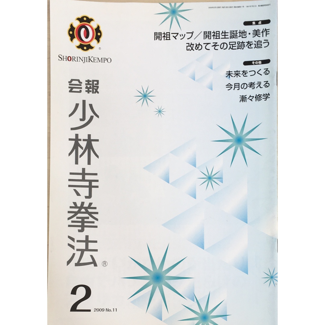 ［中古］会報少林寺拳法　拳士のための総合情報誌　2009年2月号  No.11　管理番号：20240309-1 エンタメ/ホビーの雑誌(その他)の商品写真