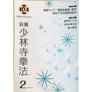 ［中古］会報少林寺拳法　拳士のための総合情報誌　2009年2月号  No.11　管理番号：20240309-1(その他)