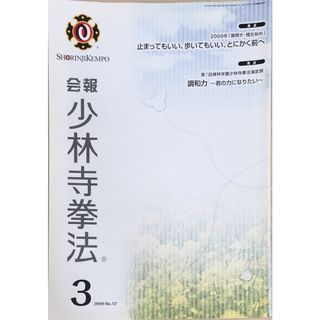 ［中古］会報少林寺拳法　拳士のための総合情報誌　2009年3月号  No.12　管理番号：20240309-1(その他)