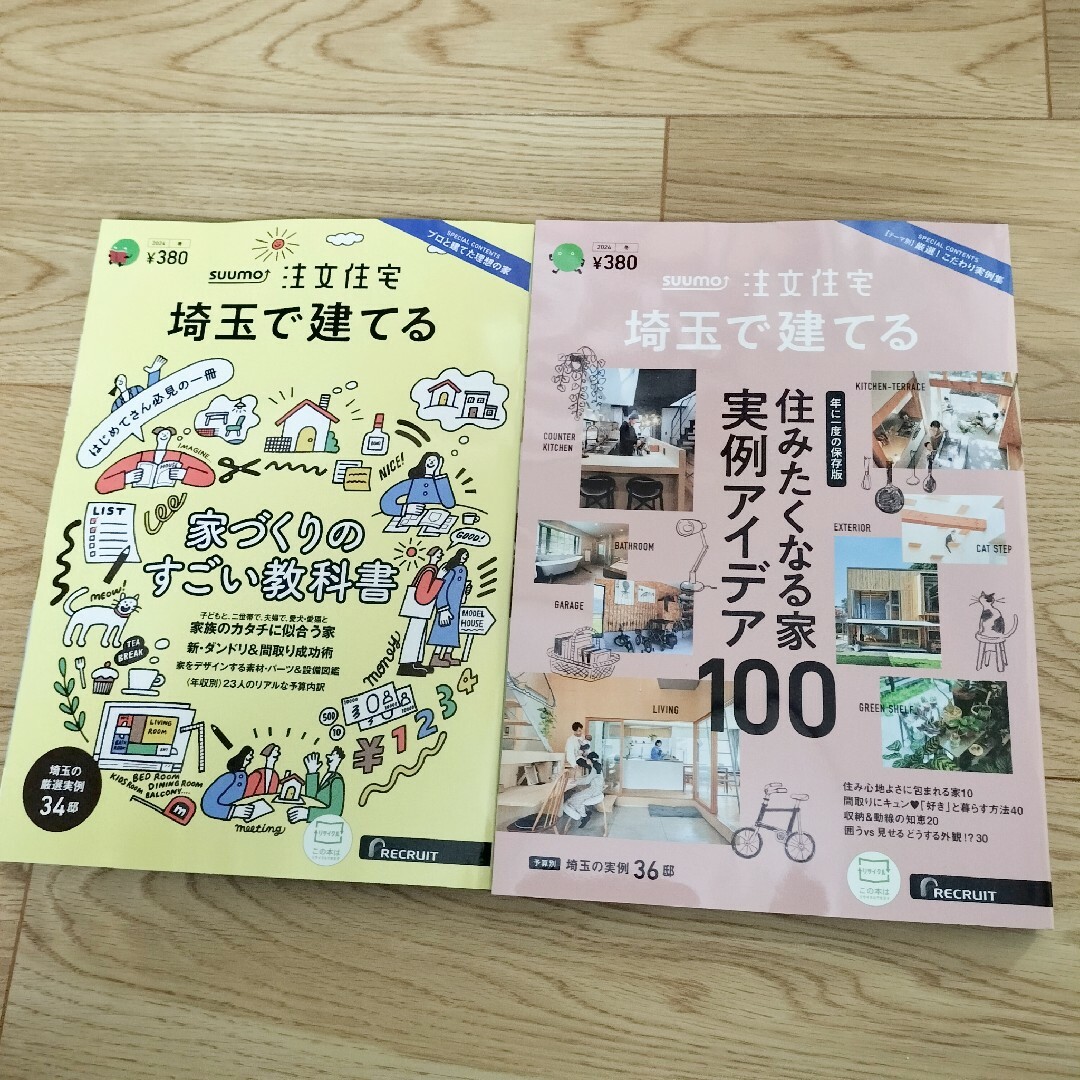 幻冬舎(ゲントウシャ)の【2024冬春】　SUUMO　注文住宅　埼玉で建てる エンタメ/ホビーの本(住まい/暮らし/子育て)の商品写真