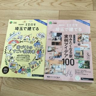 ゲントウシャ(幻冬舎)の【2024冬春】　SUUMO　注文住宅　埼玉で建てる(住まい/暮らし/子育て)