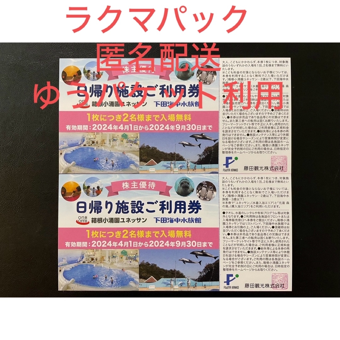 藤田観光　株主優待　日帰り施設ご利用券2枚(4名様分)  チケットの施設利用券(その他)の商品写真