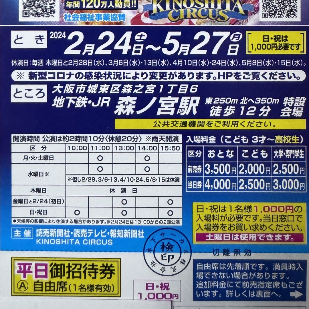 木下大サーカス大阪公演　平日自由席招待券2枚　開催中使用可　土曜日も差額なし チケットの演劇/芸能(サーカス)の商品写真