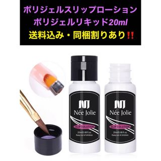 ★ポリジェル スリップソリューション 20ml ポリジェルリキッド(ネイル用品)